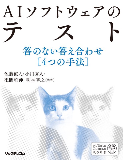 AIソフトウェアのテスト答のない答え合わせ [4つの手法]