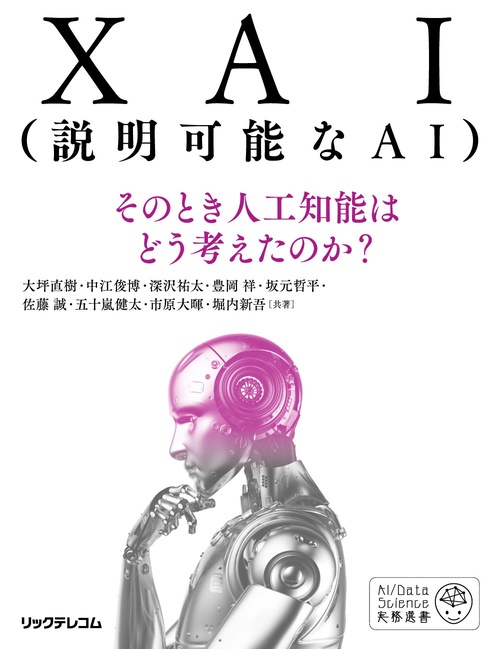 XAI（説明可能なAI）そのとき人工知能はどう考えたのか？