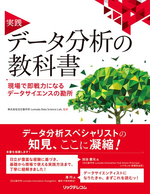 実践　データ分析の教科書　現場で即戦力になるデータサイエンスの勘所