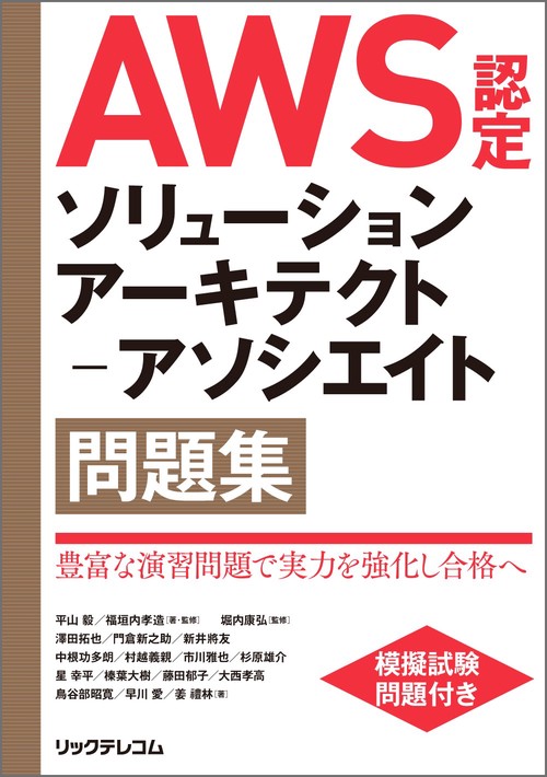 AWS認定ソリューションアーキテクトアソシエイト問題集