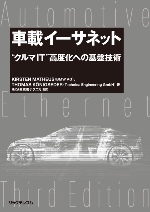 車載イーサネット　“クルマIT”高度化への基盤技術