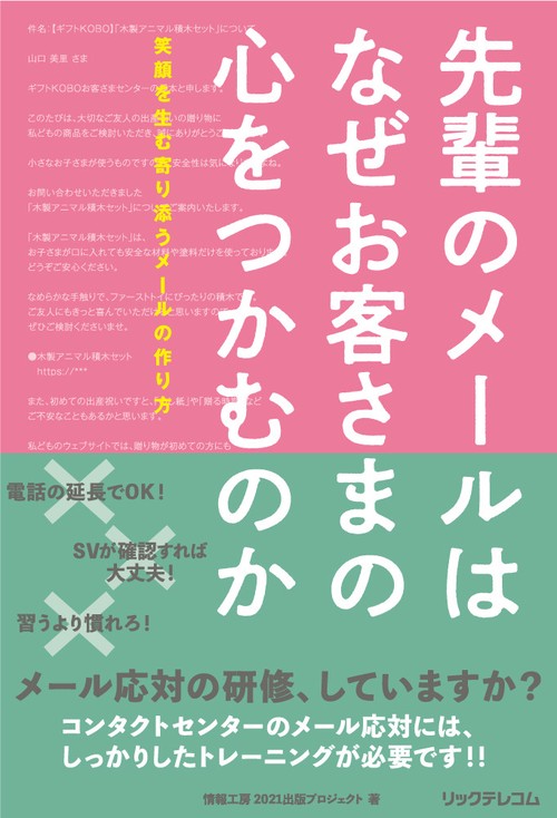 先輩のメールはなぜお客さまの心をつかむのか 笑顔を生む寄り添うメールの作り方