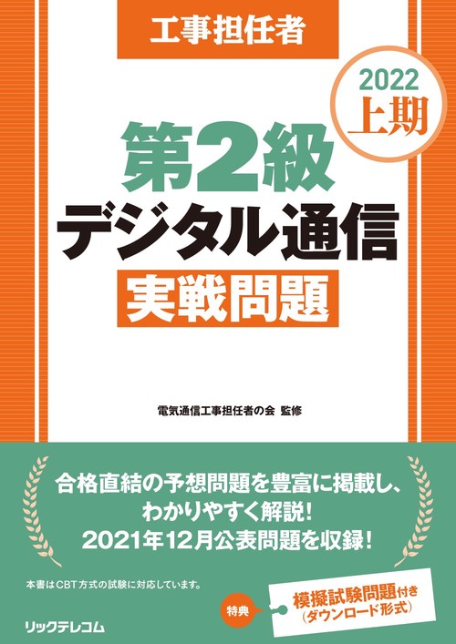 工事担任者2022上期第2級デジタル通信実戦問題