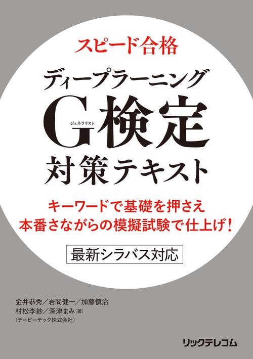 スピード合格　ディープラーニングG検定（ジェネラリスト）対策テキスト　キーワードで基礎を押さえ　本番さながらの模擬試験で仕上げ！