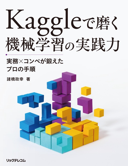 Kaggleで磨く 機械学習の実践力実務xコンペが鍛えたプロの手順