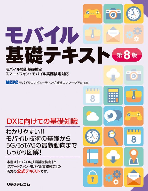 モバイル基礎テキスト 第8版 モバイル技術基礎検定　スマートフォン・モバイル実務検定対応