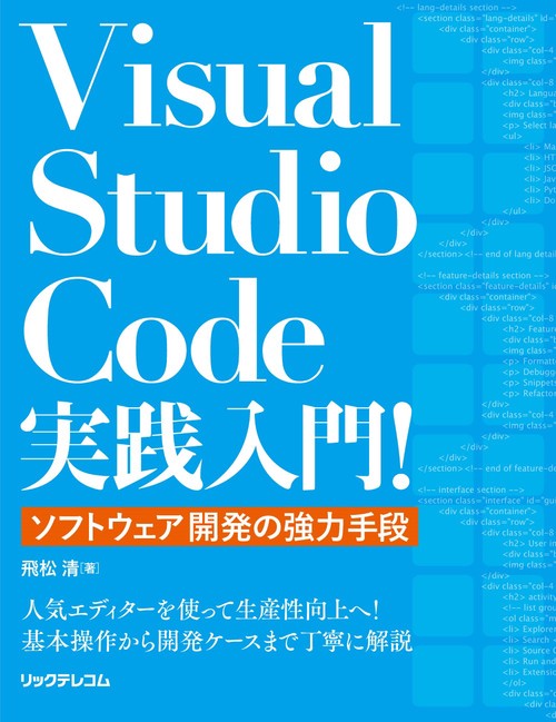 Visual Studio Code実践入門！ ソフトウェア開発の強力手段