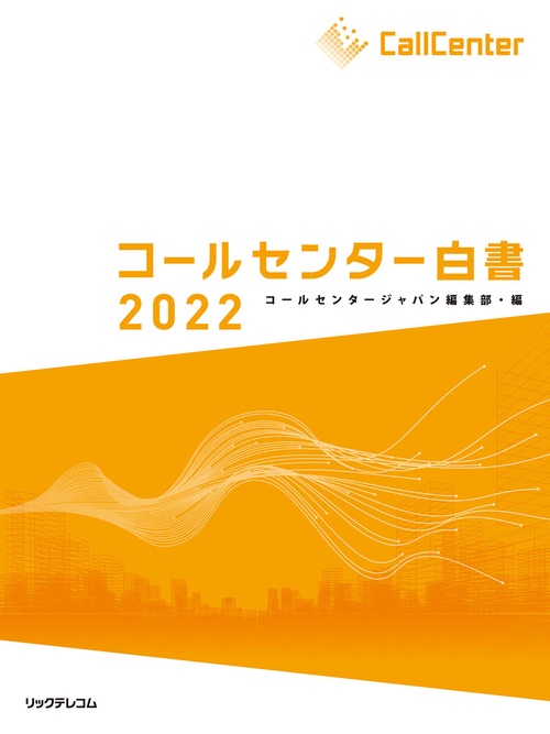 コールセンター白書2022