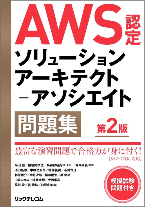 AWS認定ソリューションアーキテクトアソシエイト問題集 第2版
