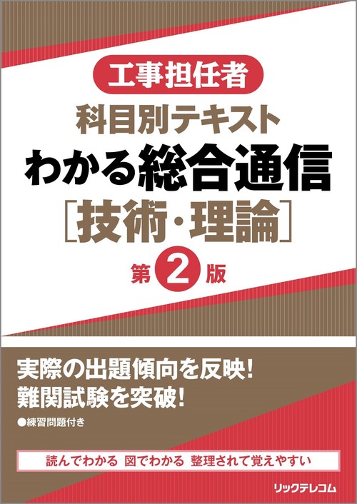 工事担任者 科目別テキスト わかる総合通信[技術・理論]  第2版