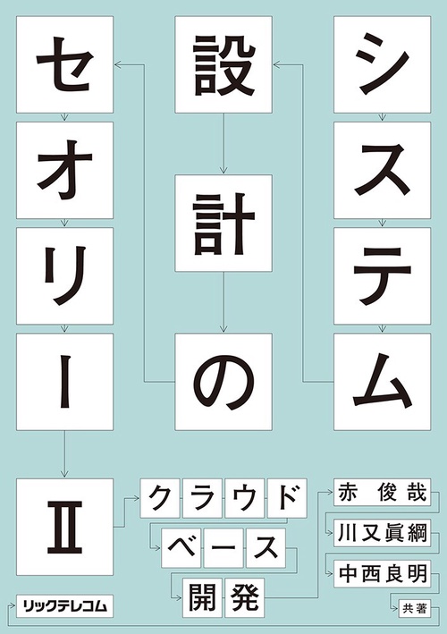 システム設計のセオリー Ⅱーークラウドベース開発