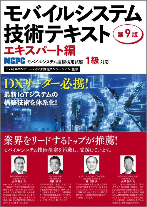モバイルシステム技術テキスト エキスパート編 第9版-MCPCモバイルシステム技術検定試験1級対応-