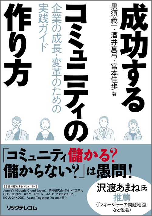 成功するコミュニティの作り方  企業の成長・変革のための実践ガイド