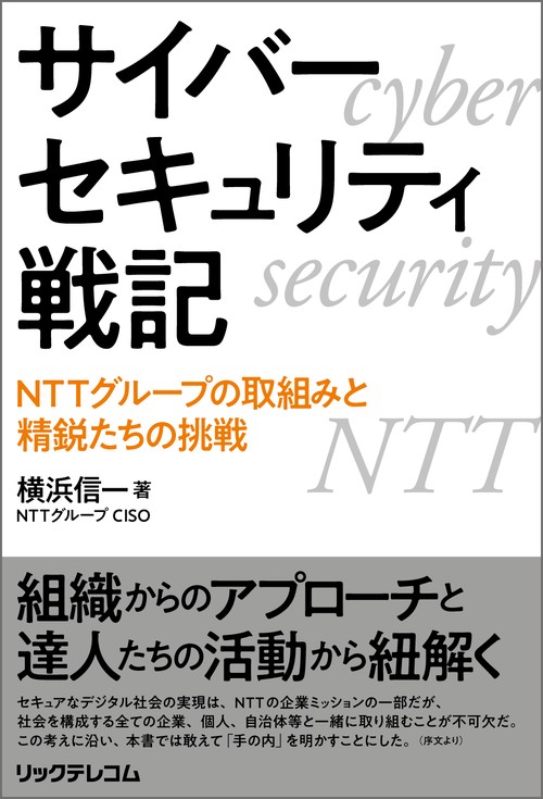サイバーセキュリティ戦記  NTTグループの取組みと精鋭たちの挑戦