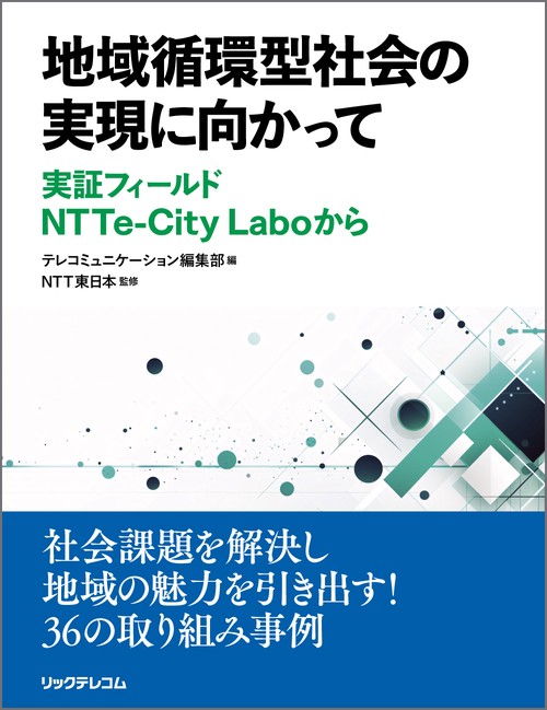 地域循環型社会の実現に向かって　実証フィールド　NTTe-City Laboから