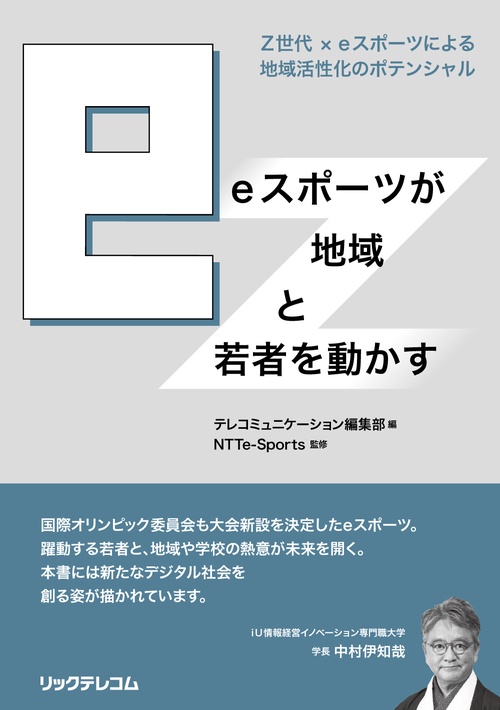 eスポーツが地域と若者を動かす　　Z世代 × eスポーツによる地域活性化のポテンシャル