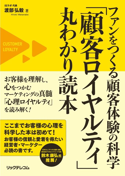 ファンをつくる顧客体験の科学 「顧客ロイヤルティ」丸わかり読本