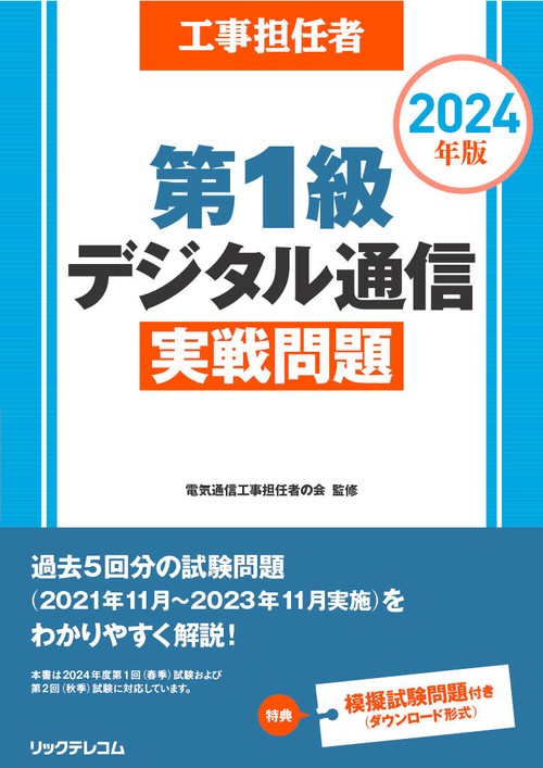 工事担任者2024年版第1級デジタル通信実戦問題