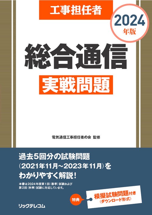 工事担任者2024年版総合通信実戦問題