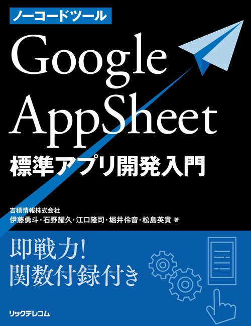 ノーコードツール　Google AppSheet 標準アプリ開発入門 即戦力！関数付録付き