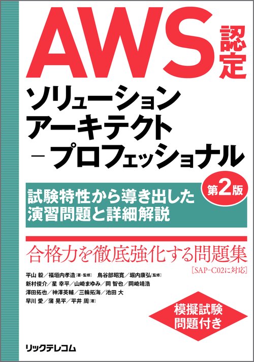 AWS認定ソリューションアーキテクト－プロフェッショナル 第2版 ～試験特性から導き出した演習問題と詳細解説～
