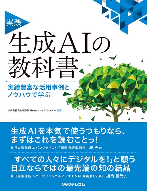 実践　生成AIの教科書 実績豊富な活用事例とノウハウで学ぶ
