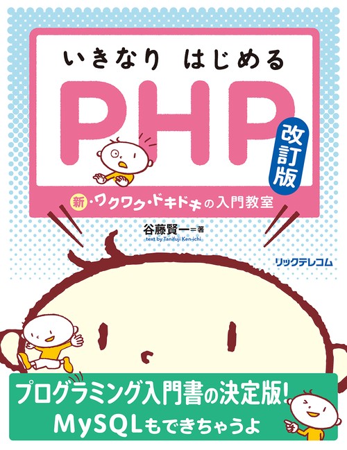 いきなりはじめるPHP 改訂版 新・ワクワク・ドキドキの入門教室