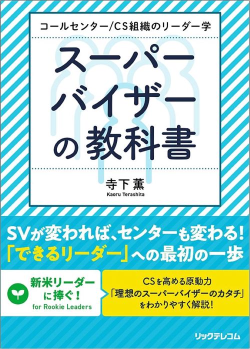 コールセンター／CS組織のリーダー学 スーパーバイザーの教科書