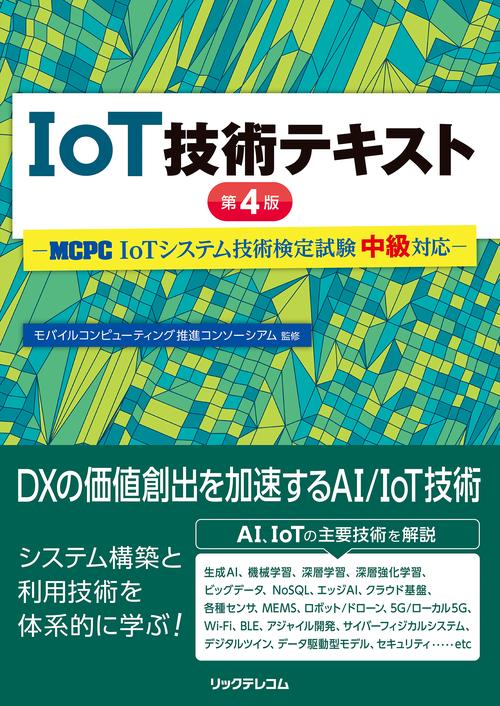 IoT技術テキスト 第４版  -MCPC IoTシステム技術検定試験 中級対応-