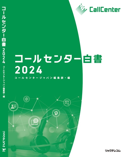 コールセンター白書2024