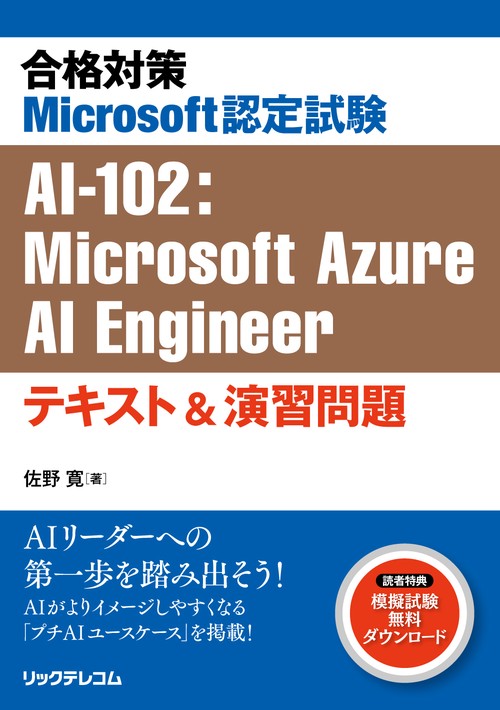 合格対策Microsoft認定試験 AI-102：Microsoft Azure AI Engineer テキスト&演習問題