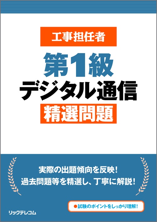 工事担任者 第１級デジタル通信 精選問題