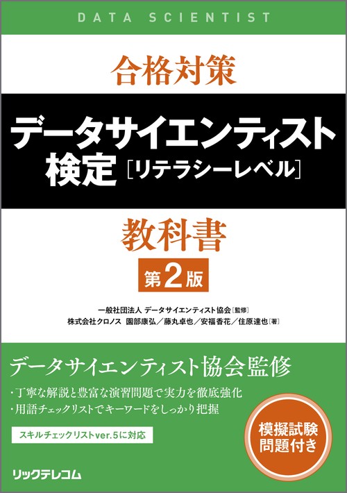 合格対策 データサイエンティスト検定［リテラシーレベル］教科書 第2版