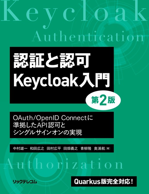 認証と認可 Keycloak入門 第2版  OAuth/OpenID Connectに準拠したAPI認可と シングルサインオンの実現