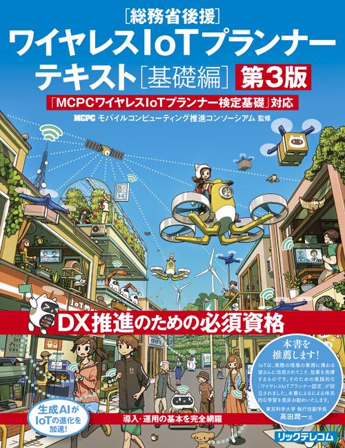 ワイヤレスIoTプランナーテキスト[基礎編] 第3版
