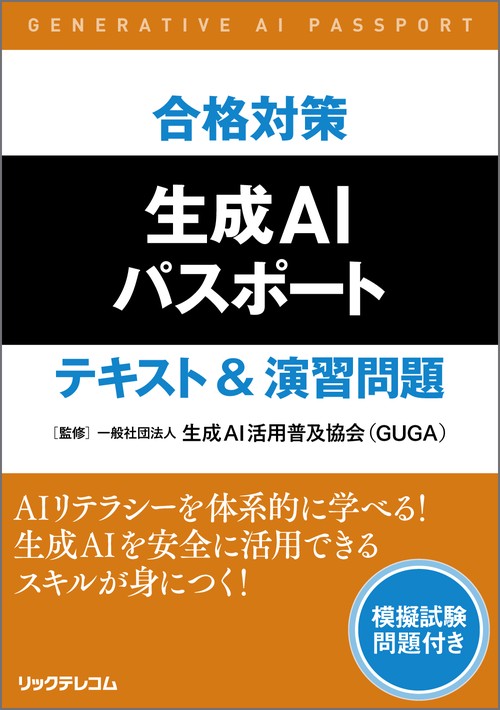 合格対策　生成AIパスポート　テキスト&演習問題