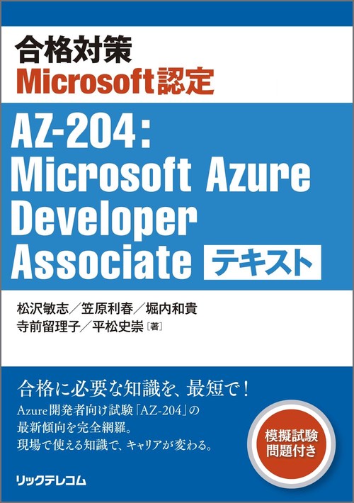 合格対策Microsoft認定 AZ-204：Microsoft Azure Developer Associate テキスト