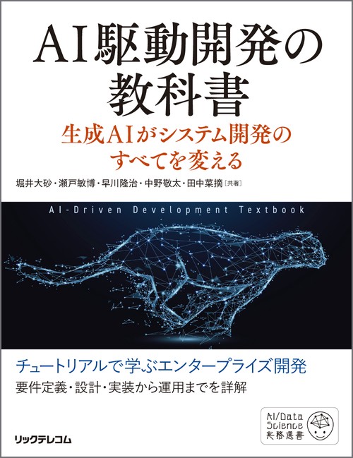 AI駆動開発の教科書 生成AIがシステム開発のすべてを変える