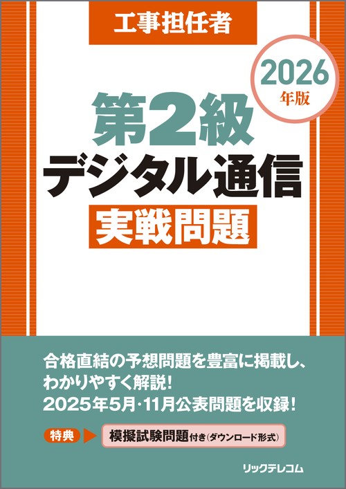 工事担任者 2026年版 第2級デジタル通信実戦問題