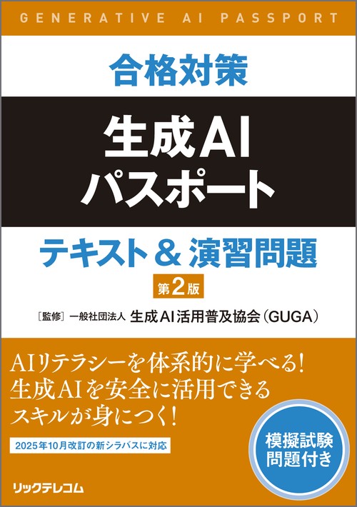 合格対策生成AIパスポート   テキスト&演習問題　第２版
