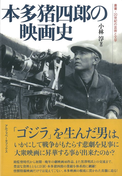 本多猪四郎の映画史