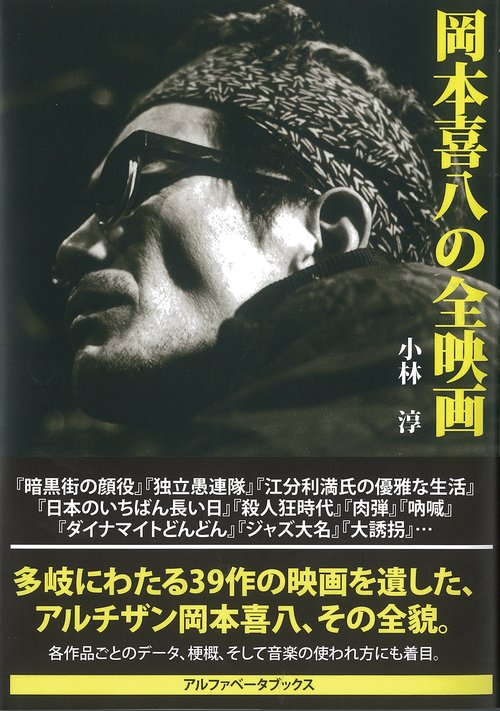 岡本喜八の全映画