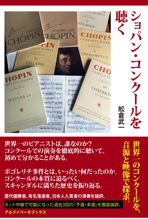 ショパン・コンクールを聴く