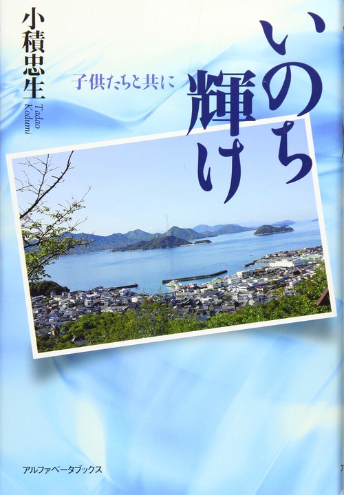 いのち輝け