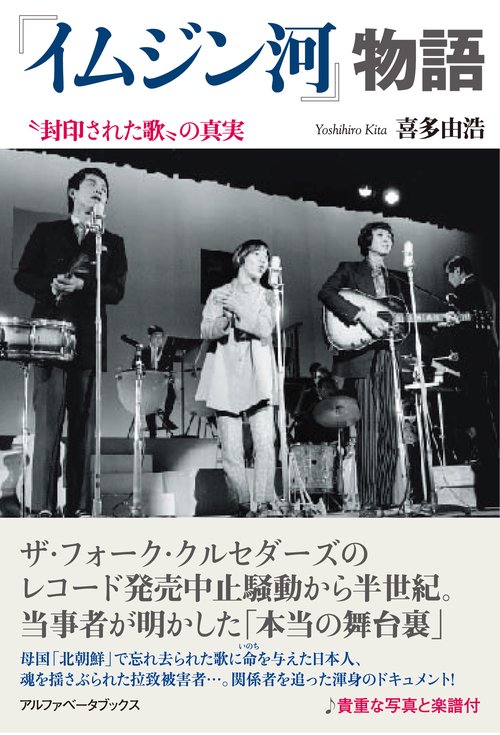 『イムジン河』物語