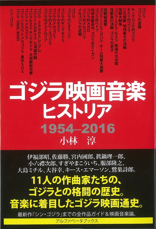 ゴジラ映画音楽ヒストリア