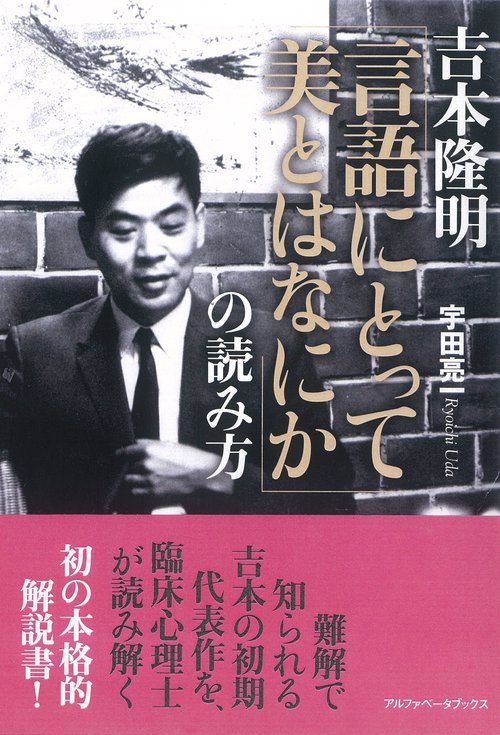 吉本隆明 「言語にとって美とはなにか」の読み方