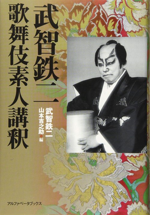 武智鉄二 歌舞伎素人講釈