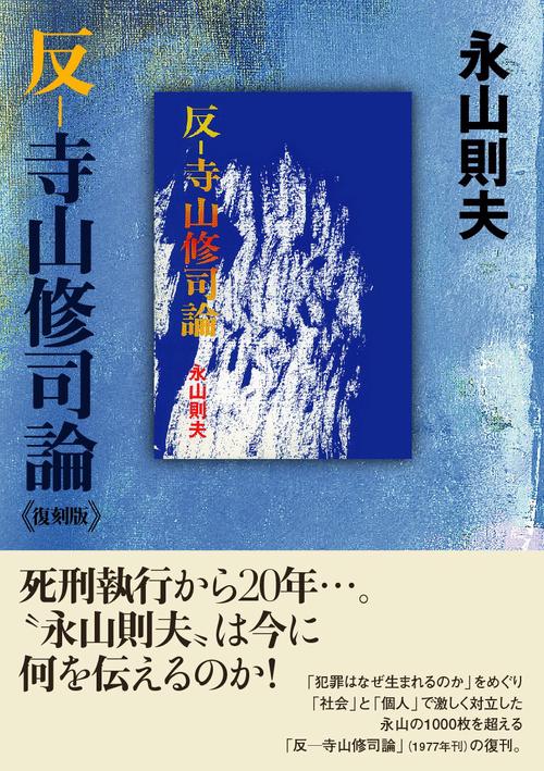 反寺山修司論 《復刻版》