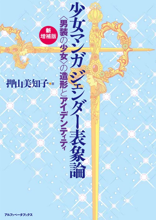 【新増補版】少女マンガ ジェンダー表象論